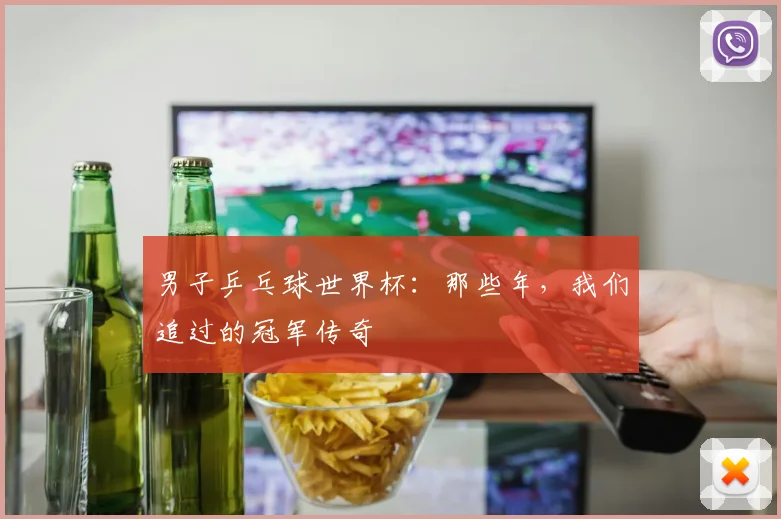男子乒乓球世界杯：那些年，我们追过的冠军传奇