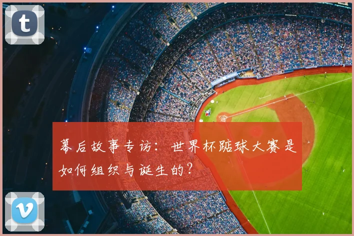 幕后故事专访:世界杯踮球大赛是如何组织与诞生的?