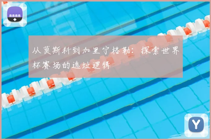 从莫斯科到加里宁格勒：探索世界杯赛场的选址逻辑