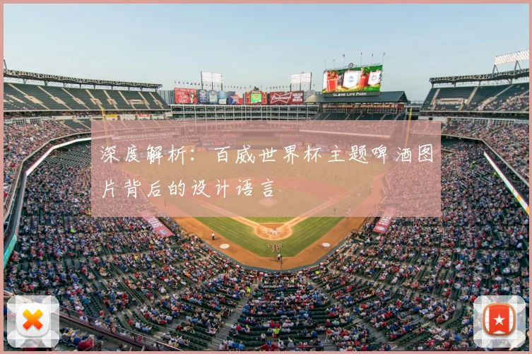 深度解析:百威世界杯主题啤酒图片背后的设计语言