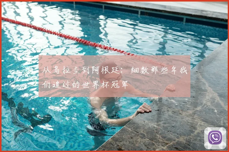 从乌拉圭到阿根廷:细数那些年我们追过的世界杯冠军