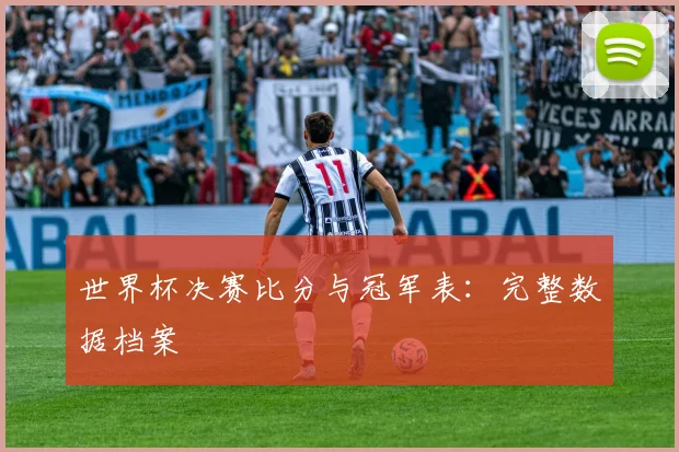世界杯决赛比分与冠军表：完整数据档案