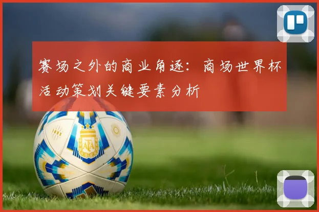 赛场之外的商业角逐：商场世界杯活动策划关键要素分析